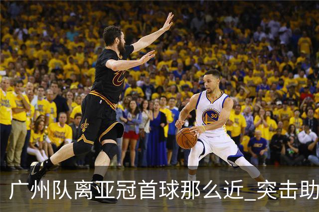 广州队离亚冠首球那么近 突击助攻满分射门悲剧！