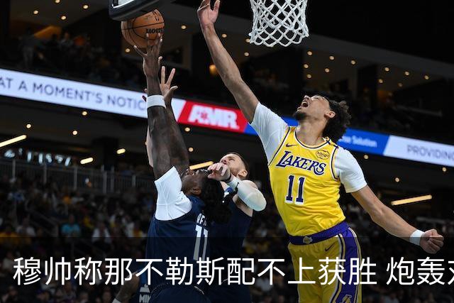 穆帅称那不勒斯配不上获胜 炮轰对方一球员爱假摔