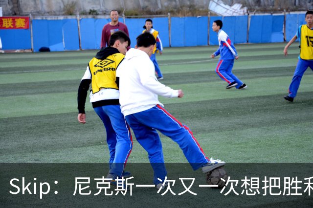 Skip：尼克斯一次又一次想把胜利还给马刺 但马刺就是接不住